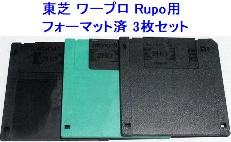 フロッピーディスク 3枚セット 東芝 ワープロ　Rupo 用 フォーマット済 TDK 1.44MB  ...