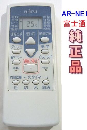 【中古】富士通 純正 AR-NE1 エアコンリモコン FUJITSU NE1