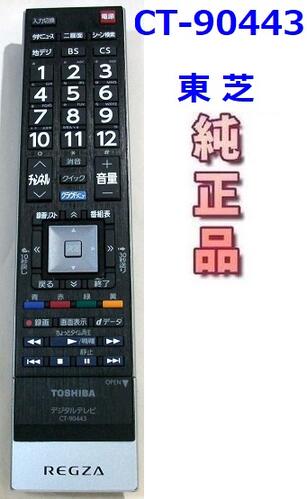 楽天市場】東芝テレビリモコンct90443の通販