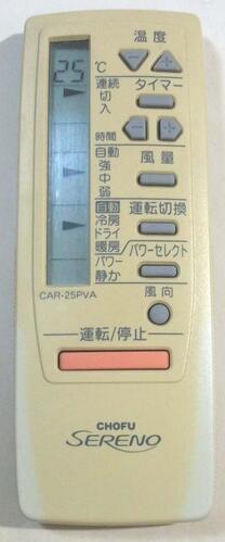 【中古】 CHOFU CAR-25PVA　長府製作所 エアコンリモコン 日やけ有動作OK品