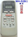 【中古】 東芝 エアコンリモコン WH-D2B1