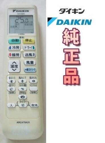 【中古】 ダイキン 純正 ARC478A31 エアコン リモコン DAIKIN エアコンリモコン