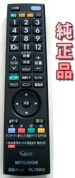 楽天市場】三菱テレビリモコンrl18902（TV・オーディオ・カメラ）の通販