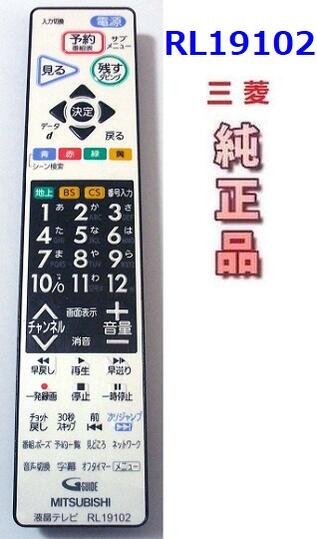 Rakuten - 【中古】三菱　純正　RL19102　　テレビリモコン