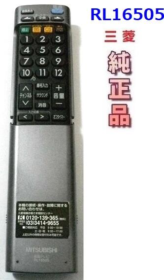 Rakuten - 【中古】三菱 純正テレビ用リモコン RL16505