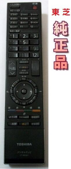 Rakuten - 【中古】東芝純正 CT-90261　デジタルテレビリモコン 　TOSHIBA製
