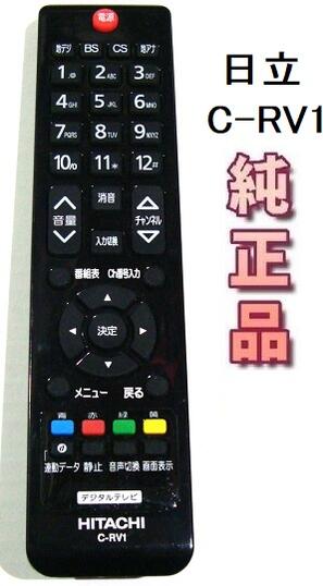 樂天商城 - 【中古】日立純正 C-RV1 テレビリモコン HITACHI