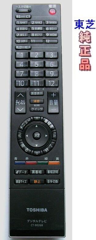 Rakuten - 【中古】東芝 デジタルテレビリモコン CT-90268