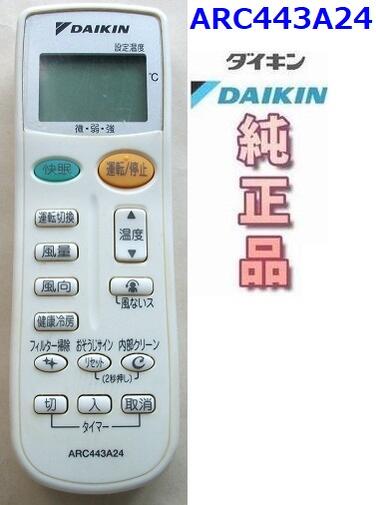 Rakuten - 【中古】ダイキン 純正 ARC443A24　　エアコンリモコン