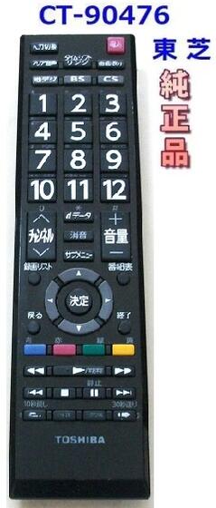 東芝 CT-90476 TOSHIBA 液晶テレビ用リモコン 【中古】
