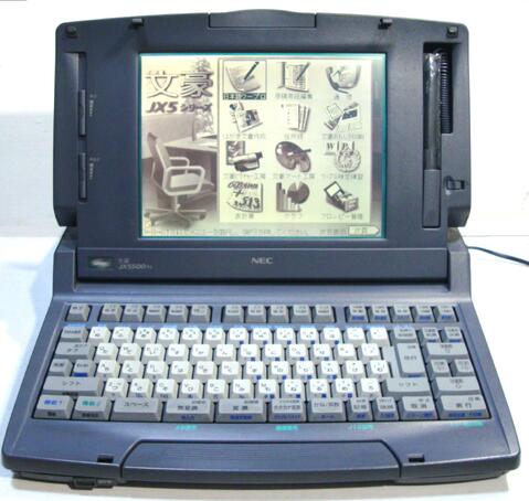 楽天市場】ワープロ文豪 nec jx5500の通販