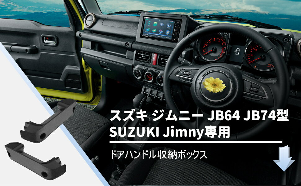 【RUIYA 送料無料!】新型 Jimny JB64 JB74型専用 ドアグリップポケットベース 車用品 深いタイプ ドアハンドル収納ボックス ドア収納ボックス ストレージボックス コンソールボックス ドアポケット 小物入れ 収納 整理 アクセサリー パーツ 車用品 二つセット