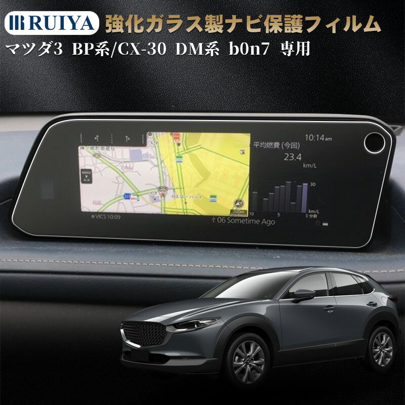 マツダ3 コネクトb0n7タイプ 専用 ナビ保護フィルム 8.8インチ MAZDA3 FASTBACK SEDAN アクセラ後期 ナビ用強化ガラスフィルム CX-30 アクセサリー 液晶保護フィルム 日本東レ光学グレード 高タッチ 9H キズ防止 汚れ防止 車用品 RUIYA