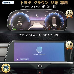 トヨタ クラウン/クラウンスポーツ/クロスオーバー/セダン 35系 16代目 専用 保護フィルム 12.3インチ ナビ(強化ガラス1枚)+メーター フィルム(ナノ製2枚) キズ防止 汚れ防止 極薄 高感度タッチ アクセサリー パーツ 貼付簡単 3枚入り RUIYA