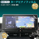 商品情報商品名RUIYA トヨタ ハリアー 80系 4代目 専用 ナビ保護フィルム 12.3インチ Toyota Harrier 80系 ナノ製フィルム適合車種■新型 Toyota Harrierトヨタ 新型ハリアー 80系 4代目 MXUA8#/AXUH8# 12.3インチ(2020年6月〜現行)※年式・グレード・オプション等により適合しない場合が御座います。商品発売後に発売される新型車両には適合できなくなる場合もございます。車種、形状、サイズをご確認いただいた上、お買い求めください。素材ナノ製サイズ/重さ商品サイズ:34.1(横)×13.9（縦）cm商品重さ：32gセット内容2xナノ製保護フィルム2x付属品バッグ(※付属品バッグを開けると以下のすべての付属品が見えます※)・ウェットティッシュ*1・クリーニングクロス*1・ホコリ取りシート*1・固定用シール*21x気泡抜きヘラ1x日本語説明書品質保証安心の最大36ヶ月保証3年間以内、配送による破損、不適合、初期不良などの問題あれば、弊社（RUIYA）にご連絡ください、製品保証を対応いたしますのでご安心してお買い求めください。万が一、貼るのに失敗してしまってもご安心ください。(※保証は、一回のご購入につき一回までとなっております。ご了承ください。)商品説明■【日本製旭硝子製・硬度4H】日本製素材旭硝子を採用した硬度4Hのナノ製フィルムで、ソフトコーティング技術により外部からの衝撃をフィルムが吸収し、傷防止はもちろん、割れや欠けなどの問題を著しく抑えることができた。■【2.5D丸みエッジ加工】真空メッキプロセスを使用し、正しい丸みをエッジ処理して、不快感がありません。しかもエッジ部分へ衝撃が少なく、快適で滑らかな肌触りを提供すると同時に、使用中に鋭い角のエッジで指を傷されることがありません。■【HDクリア・99.9%の透過率】優れた透光性、HD画質完璧再生。透過率99.9％の高透過フィルムなので、画面の美しさを損わず、何も貼ってないように鮮やかな画面のまま映像を楽しめます。■【飛散防止】耐衝撃、飛散防止加工されて、破損した場合でも、ガラスが飛び散らず張り付いた状態になるので安全です。■【指紋防止・撥水撥油】 指紋を防ぎ、滑らかで快適な操作感を実現。フィルム表面はこだわったAF真空メッキ処理を採用し、指紋の付着を軽減、日常生活での汚れや油脂などもティッシュなどで軽く拭くだけでとれます。■【高感度タッチ】極薄ガラス素材を厳選し、快適なタッチ感、触りも滑らかで、滑らかな操作性を実現できる。■【貼り付け簡単・気泡防止】静電気吸着の設計を加え、防気泡加工ですので、保護フィルムをスクリ一ンに合わせた後、軽く押す、自己吸着でき、気泡が残りにくい。初心者でも簡単に貼り付けます。取付方法1.保護フィルムをナビ画面に合わせてみて、サイズを確認します。2.ナビ画面を拭く：付属品を開き、まずウェットティッシュでナビ画面を拭き、次にクリーニングクロスでナビ画面を拭きます。3.ホコリ取りシートでほこりなどを取り除きます。4.固定用シールを保護フィルムの両側に貼り、保護フィルムの位置が正しいことを確認してください。5.保護フィルムの裏側を時計回りにはがし、画面の中央から軽くスライドし、保護フィルムの自己吸着を待ちます。6.クリーニングクロスで画面を拭いた後、取り付けは完了です。ご注意：Aシリコンなどの材質のナビは静電気から影響があるので、不注意なら、静電気が出る場合、気泡になる可能性があります。小さな気泡あるいは少し浮きができたときには、空気抜き用のヘラまたは布を指に包んで小さい気泡や浮きを押し出します。貼り直す場合はありますが、強く?がさないでくださいね。もし24時間後、気泡は消えない場合、当店と連絡してください。注意事項※商品お届けまでに、海外からの配送は2〜8週間程度、国内配送の場合は7日程度かかります。※当店でご購入された商品は、原則として、「個人輸入」としての取り扱いになり、中国の広東省からお客様のもとへ直送されます。※部商品は国内の提携先倉庫から配送されます。※個人輸入される商品は、すべてご注文者自身の「個人使用・個人消費」が前提となりますので、ご注文された商品を第三者へ譲渡・転売することは法律で禁止されております。※国外から配送される商品は、通関時に関税・輸入消費税が課税される可能性があります。※課税額はご注文時には確定しておらず、通関時に確定しますので、商品の受け取り時に着払いでお支払いください。詳細はこちらご確認下さい。※国内配送の商品は国内でのお買い物と同じく消費税が発生いたします。関税はかかりません。