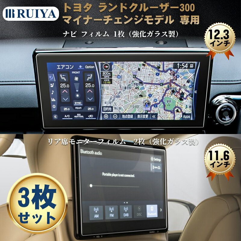 2025 新型 トヨタ ランクル300 専用 保護フィルム 12.3インチ ナビ(強化ガラス1枚)+11.6インチ 後席ディスプレ(強化ガラス2枚) ランドクルーザー 300 フィルム 9H キズ防止 汚れ防止 極薄 高感度タッチ アクセサリー パーツ 自己吸着 3枚入り RUIYA