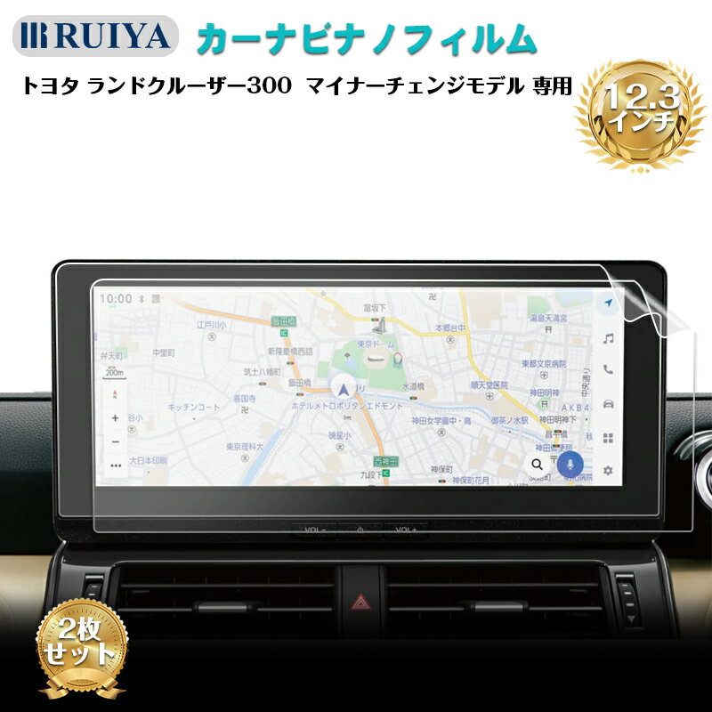 2025 新型 トヨタ ランドクルーザー 300系 専用 ナビ フィルム 12.3インチ ナノ製液晶保護フィルム ナ..