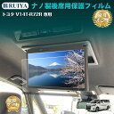 楽天RUIYA新型 トヨタ V14T-R72R 専用 14型 後席ディスプレイ フィルム 14型有機EL後席ディスプレイ専用 14インチ トヨタアクセサリー カーナビフィルム ナノ製フィルム スクリーンプロテクター 液晶保護フィルム 汚れ防止 4H 2枚入り RUIYA