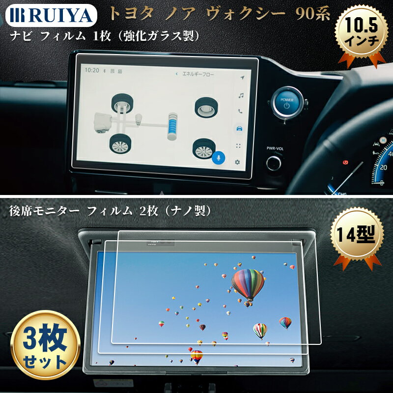 ノア ヴォクシー 90系 ナビ フィルム 専用 10.5インチ+ 14型後席ディスプレイ用保護フィルム トヨタ 新型ノア 90系 保護ガラス フィルム 飛散防止 ヴォクシー90系アクセサリー 新開発AFロータス効果 汚れ防止 キズ防止 3枚セットRUIYA