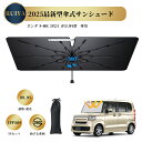 ホンダ N-BOX 2代目 JF3 JF4型 専用 新型 サンシェード 車 傘型サンシェード カーサンシェード 車 フロント パラソル 傘型 フロントサンシェード 強化10本骨 曲がる中棒 バックミラー開き口 コンパクト 日除け 遮光 断熱 折り畳みサンシェード RUIYA