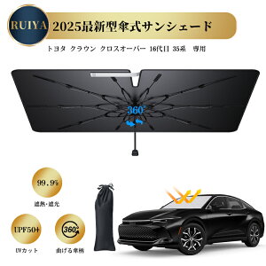 トヨタ クラウン クロスオーバー 35系 200系 210系 220系 専用 車用サンシェード 傘型サンシェード 車 フロントサンシェード 折りたたみ式 サンシェード 露先保護カバー バックミラー開き口 強化10本骨 曲がる中棒 遮光 遮熱 収納ポーチ付き RUIYA