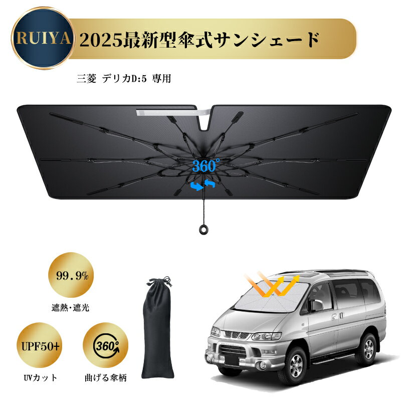 三菱 デリカD:5 専用 サンシェード 車 傘型サンシェード カーサンシェード 車 フロント パラソル 傘型 フロントサンシェード 360°回転可能 強化10本骨 曲がる中棒 バックミラー開き口 コンパクト uv 紫外線カット遮光 断熱 RUIYA