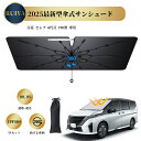 日産 セレナ 6代目 C28型 専用 サンシェード 車 傘型サンシェード カーサンシェード 車 フロント パラソル 傘型 フロントサンシェード 360°回転可能...