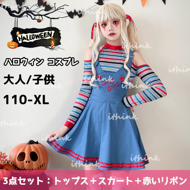2024人気 3点セット ハロウィン コスプレ メイド服 チャッキー 仮装 サーカス団 Chucky コスプレ ハロウィン 仮装 レディース 衣装 可愛い 大人用 ワンピース 幼稚園 魔女 小学生 ハロウィン服 魔女 小学生 子供服 演出 ハロウィーン イベント パーティーのサムネイル