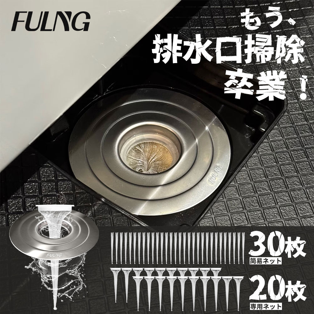 【FULNG お風呂 ヘアキャッチャー】お風呂 排水溝 排水口 カバー ゴミ受け ユニットバス用 掃除簡単 排水口ネット 排水溝ネット はいすいこう ネット 極排水 送料無料 [実用新案出願済み]