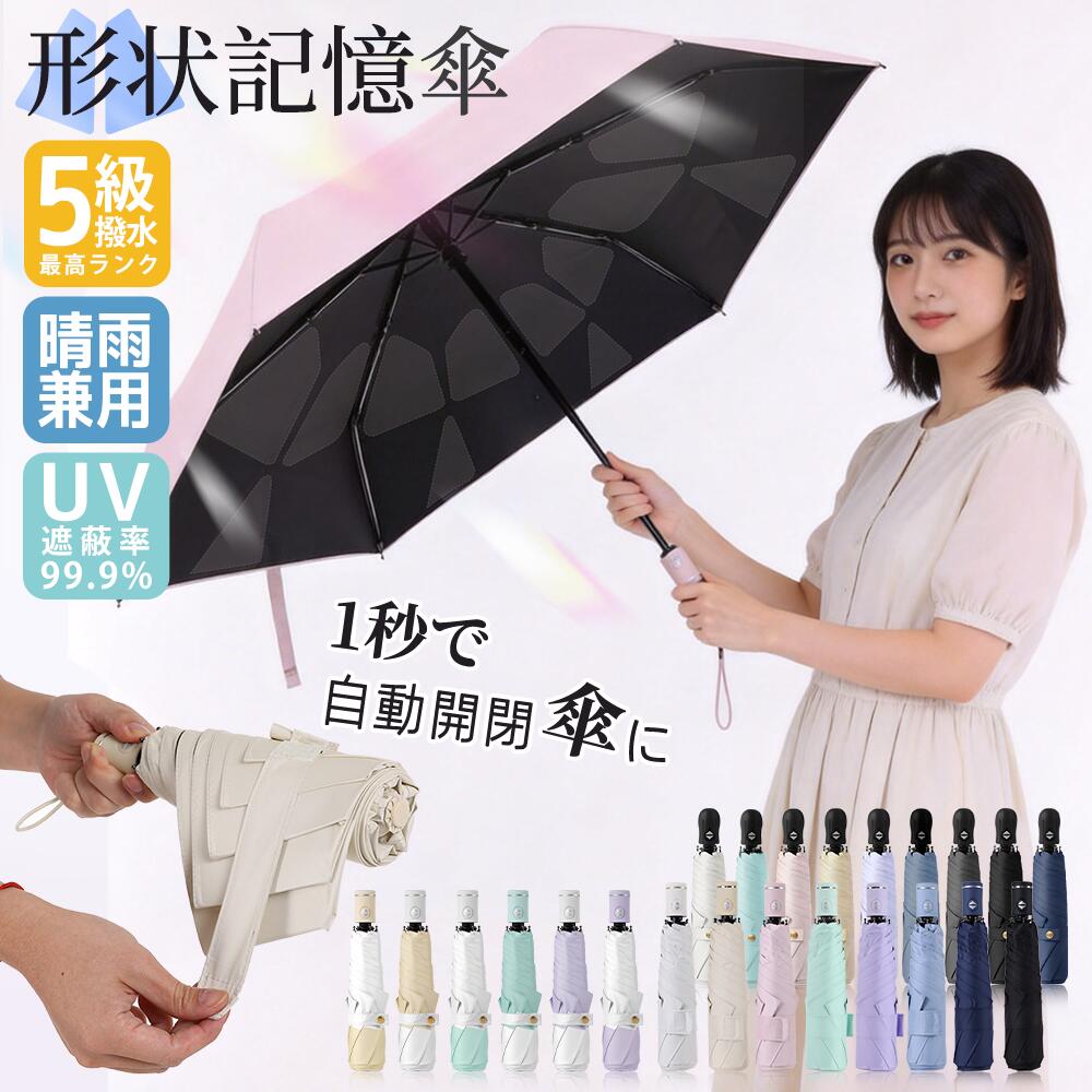 日傘 形状記憶 折りたたみ傘 ワンタッチ 自動開閉 軽量 丈夫 晴雨兼用 濡れない 男女兼用 折畳傘 雨傘レディース メンズ 折り畳み傘 3秒でたためる 6本骨 涼しい UVカット99％ 紫外線対策 完全遮光 かわいい 防水撥水速乾