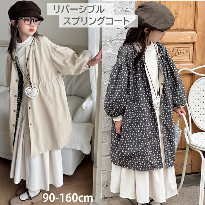 【キッズ リバーシブルスプリングコート】トレンチコート チュニック ジャケット 上着 薄手 羽織り ジュニア 子供服 春 秋 可愛い アウター ロング丈 コート ジュニア 90cm 100cm 110cm 120cm 130cm 140cm 150cm 160cm 送料無料 r076