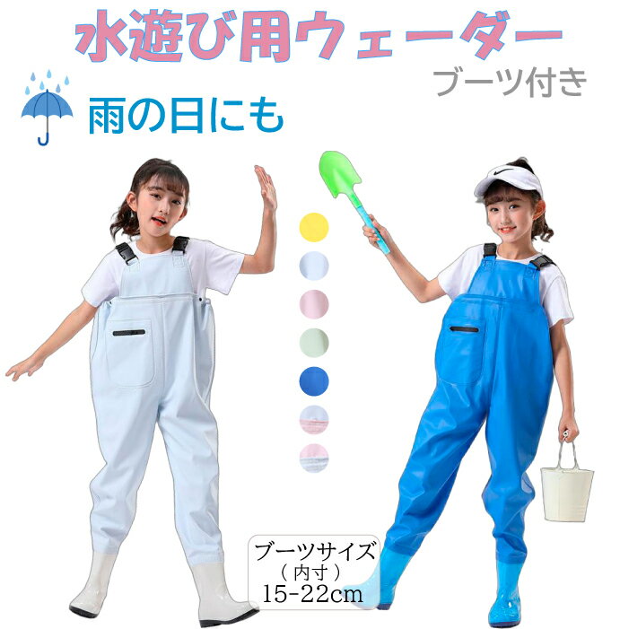 【キッズ 子供用ウェーダー】 防水サロペット 長靴 防水オーバーオール チェストハイウェーダー お砂場着 水遊び ブーツ付き 女の子 男の子 長靴一体 川 海 田んぼ 釣り 潮干狩り 梅雨対策 雨対策 通園 通学 アウトドア レインパンツ 可愛い 内寸15～22cm 送料無料 r098のサムネイル