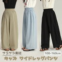 【キッズ ワイドレッグパンツ】フレアパンツ 涼しい 薄手 軽い 通気性 吸水性 速乾 ゆったり ジュニア 女の子 レディース 子供服 カジュアル おしゃれ 可愛...