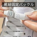 【靴紐固定バックル】靴紐ロック 簡単装着 脱ぎ履き簡単 転倒防止 ストレスフリー 大人 子供 送料無料 k032