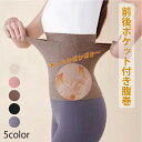 【期間限定セール!1200円⇒1000円】前後ポケット付き 腹巻 ウエストウォーマー 女性用肌着 吸湿発熱 無地 妊婦さん 産後 お腹 背中 Wポケット 暖かい...
