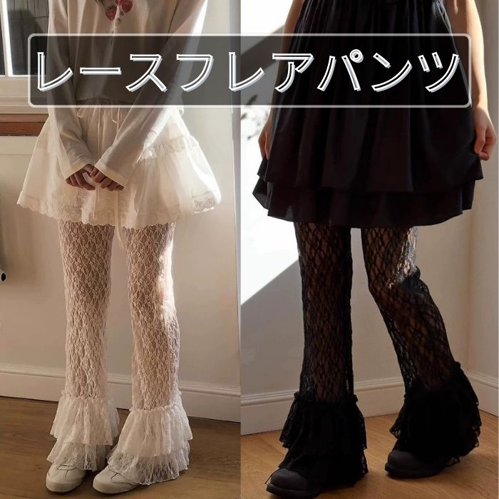 【レディース フレアパンツ】レースフレア ブーツカット レイヤードパンツ レースパンツ 裏地付き ハイウエスト 春 夏 秋 お洒落 かわ..