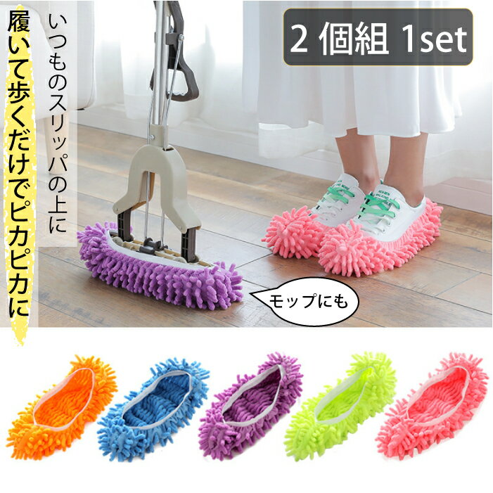 【お掃除用品 履くだけモップスリッパ 】2個組1セット カバー お掃除 便利グッズ 歩くだけ ルームシュ..