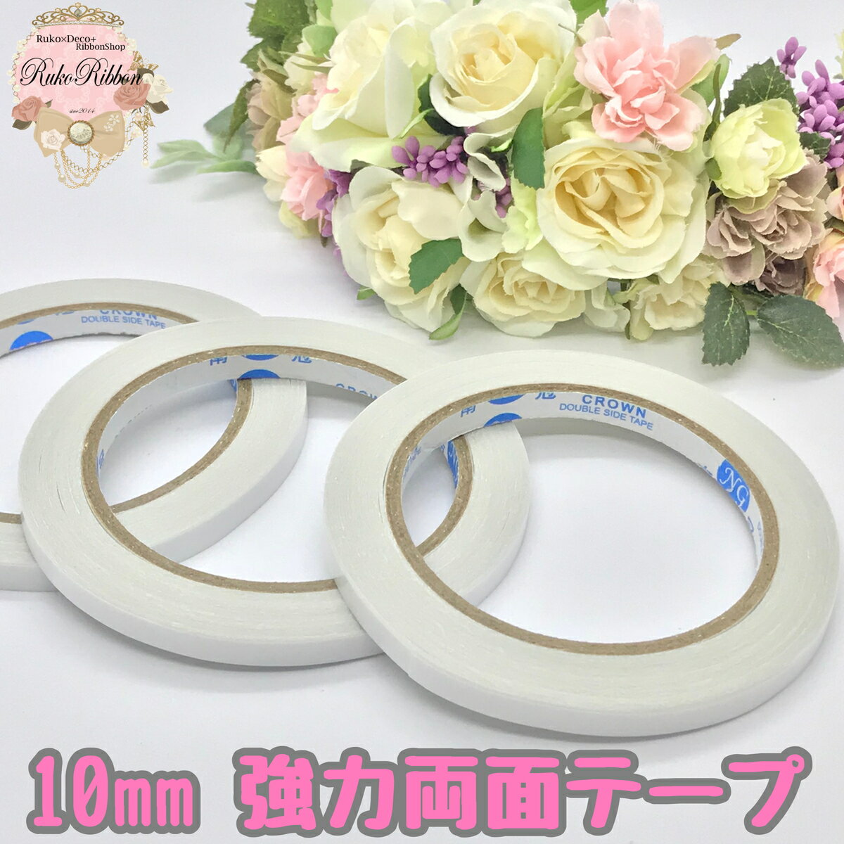 ハンドメイド用 強力両面テープ 10mm 18.3m巻 1個