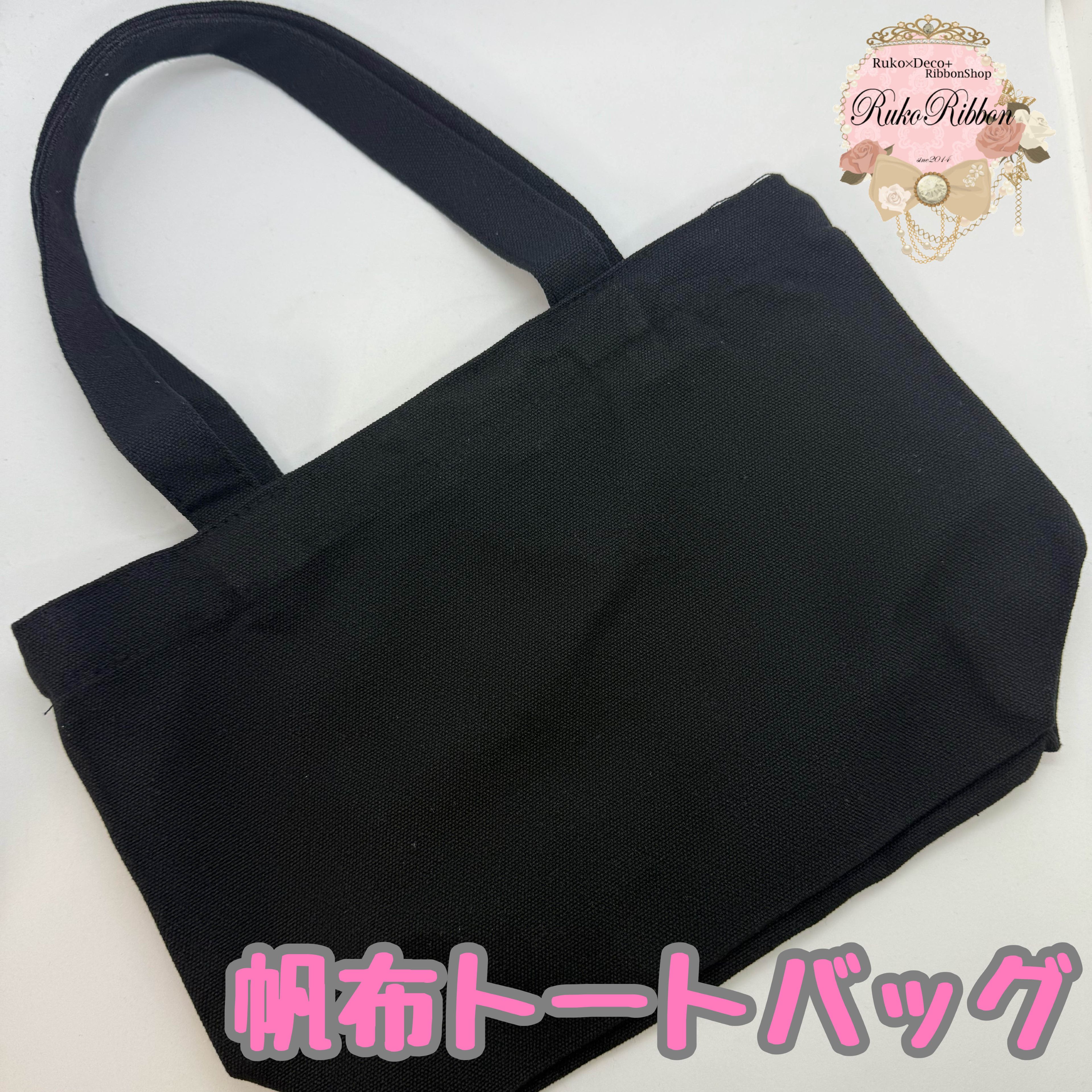 Rakuten - 帆布トートバック・ブラック・お弁当バック・小型トートバッグ・ワークショップにも最適・1個