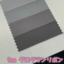グログランリボン 9mm 100Y=91m シェルグレー ライトグレー グレー メタルグレー ホワイト ブラック【送料無料】