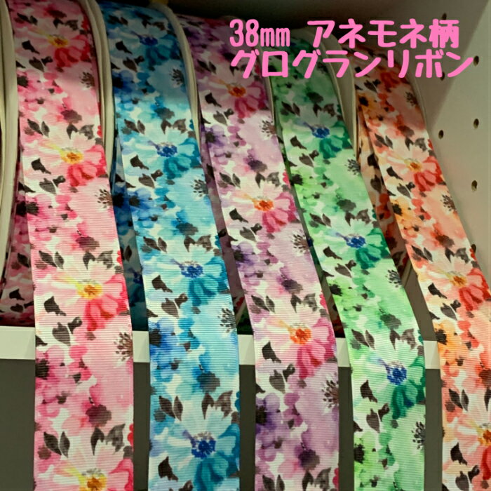 在庫限り！グログランリボン 38mm アネモネ柄 3mカット済み