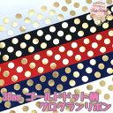 【在庫処分】グログランリボン 38mm ゴールドドット柄 3mカット済み【セール】