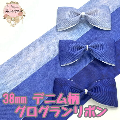 在庫限り!グログランリボン 38mm 片面デニム柄 3mカット済み 在庫限り!グログランリボン 38mm 片面デニム柄 3mカット済み