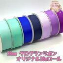 グログランリボン 38mm 30mロール アクア トロピック エレクトリックブルー ネイビー ライトオーキッド グレープ ウルトラバイオレット