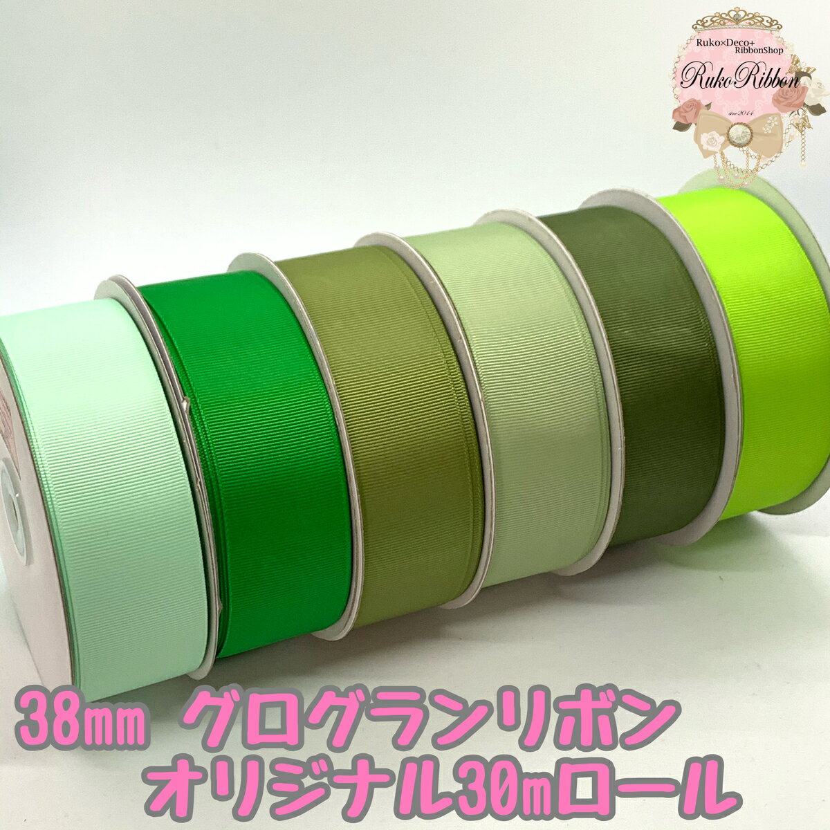 グログランリボン 38mm 30mロール パステルグリーン エメラルド ウィロー スプリングモス モス アップ..