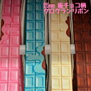 グログランリボン 25mm 片面プリント 両面プリント 板チョコ柄 3mカット済み