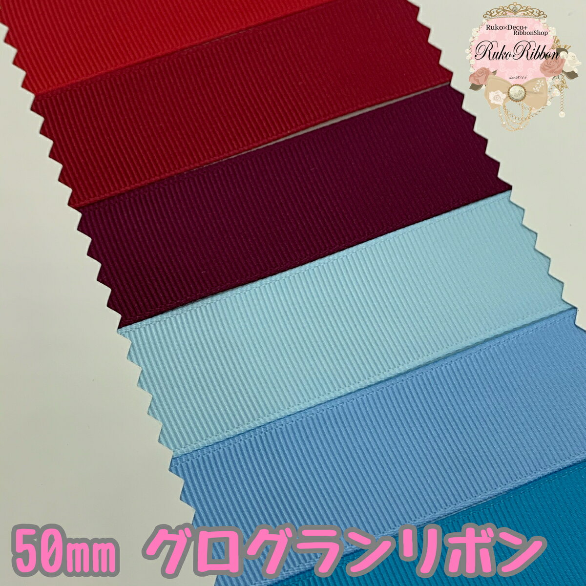 グログランリボン 50mm レッド・ブルー系 3mカット済み