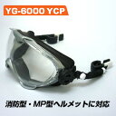 山本光学製 YG-6000 YCP ゴーグル 樹脂スプリンググリップ付き YG-6000YCP 消防士の必需品（MP型 消防型ヘルメットの両方で使用可）