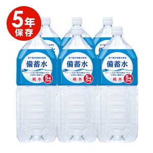 5年保存災害備蓄用保存水　備蓄水2L×6本セット　室戸海洋深層水　硬度0　【送料無料(北海道、沖縄県を除く)】