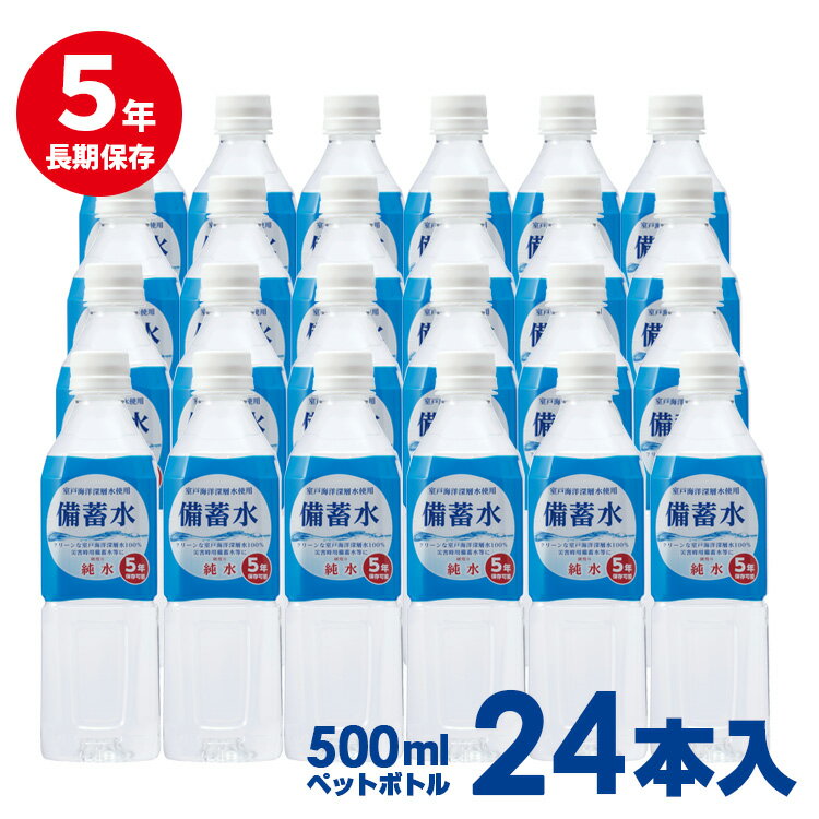 5年保存災害備蓄用保存水 備蓄水500ml×24本セット 室戸海洋深層水 硬度0 【送料無料(北海道 沖縄県を除く)】